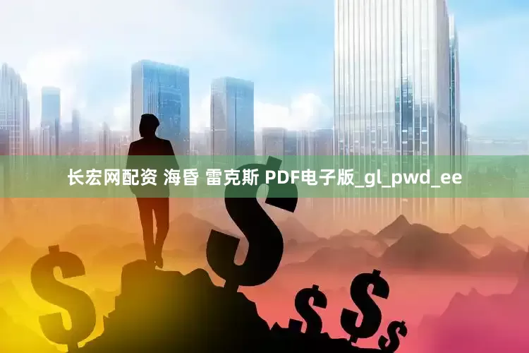 长宏网配资 海昏 雷克斯 PDF电子版_gl_pwd_ee